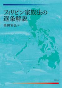 フィリピン家族法 第2版 | NDLサーチ | 国立国会図書館