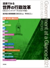 
			図表でみる世界の行政改革　OECDインディケータ（2021年版） - 経済協力開発機構（OECD）(著/文 | 編集)…他1名 | 明石書店