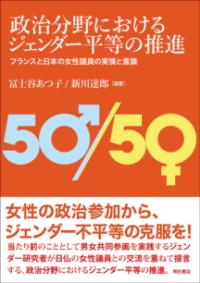 政治分野におけるジェンダー平等の推進 フランスと日本の女性議員の実情と意識