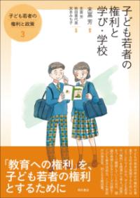 子ども若者の権利と学び・学校 子ども若者の権利と政策 3