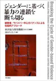 ジェンダーに基づく暴力の連鎖を断ち切る 被害者／サバイバー中心ガバナンスによる包括的アプローチ