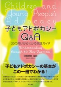 子どもアドボカシーＱ＆Ａ ３０の問いからわかる実践ガイド