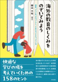 海外の教育のしくみをのぞいてみよう : 日本、ブラジル、スウェーデン、イギリス、ドイツ、フランス | NDLサーチ | 国立国会図書館