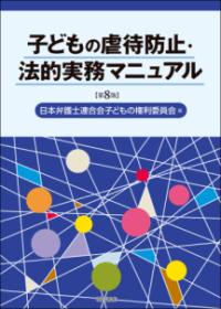 子どもの虐待防止・法的実務マニュアル