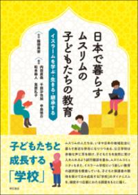 日本で暮らすムスリムの子どもたちの教育
