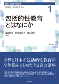 包括的性教育とはなにか 講座包括的性教育 １