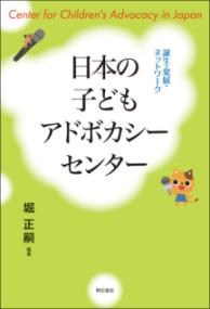 日本の子どもアドボカシーセンター 誕生・発展・ネットワーク