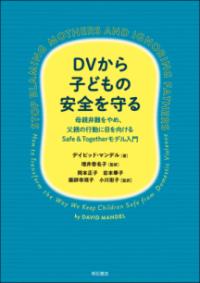 ＤＶから子どもの安全を守る 母親非難をやめ、父親の行動に目を向けるSafe & Togetherモデル入門