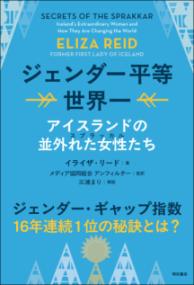 ジェンダー平等世界一 アイスランドの並外れた女性（スプラッカル）たち