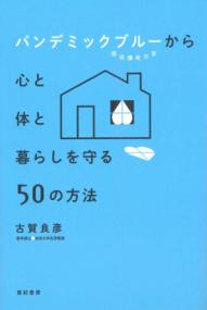 パンデミックブルーから心と体と暮らしを守る50の方法