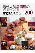 最新人気居酒屋のすごいメニュー200 旭屋出版MOOK