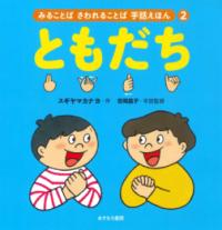ともだち みることばさわれることば手話えほん 2