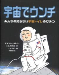 
			宇宙でウンチ - Ａ.ボンドー=ストーン&amp;Ｃ.ホワイト(著/文)…他2名 | あすなろ書房