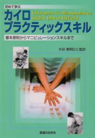 体表解剖と触診スキル : 脊椎・骨盤・四肢 | NDLサーチ | 国立国会図書館