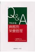 Q&Aでわかる病態別栄養管理