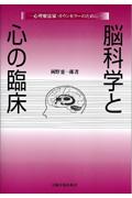 脳科学と心の臨床 心理療法家・カウンセラーのために