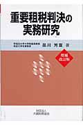 徹底解明/相続税財産評価の理論と実践 : 財産評価基本通達の歴史から現行の取扱い、活用策までを完全バックアップ | NDLサーチ | 国立国会図書館