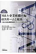 M&A・企業組織再編のスキームと税務 : M&Aを巡る戦略的税務