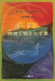 秘されたる人体生理 : シュタイナー医学の原点 | NDLサーチ | 国立国会