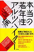 本当の若年性アルツハイマー病