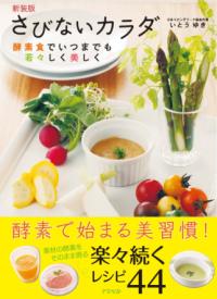 さびないカラダ : 新装版 酵素食でいつまでも若々しく美しく