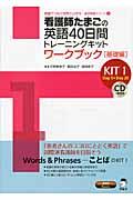 看護師たまごの英語40日間トレーニングキット KIT 1 ワークブック「基礎編」 医学英語シリーズ : 英語でつなぐ世界といのち