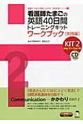 看護師たまごの英語40日間トレーニングキット KIT 2 ワークブック「実践編」 医学英語シリーズ : 英語でつなぐ世界といのち