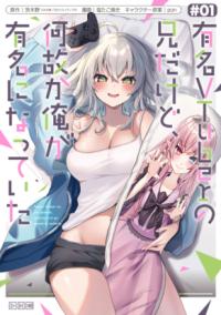 
			有名VTuberの兄だけど、何故か俺が有名になっていた（1） - 茨木野（GA文庫／SBクリエイティブ刊）(著/文)…他2名 | スクウェア・エニックス