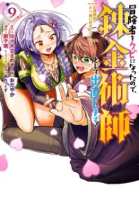 
			冒険者をクビになったので、錬金術師として出直します！ ～辺境開拓？ よし、俺に任せとけ！（9） - 佐々木さざめき（双葉社/Mノベルス刊）(著/文)…他3名 | スクウェア・エニックス