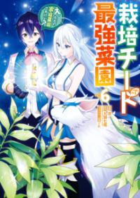 
			栽培チートで最強菜園～え、ただの家庭菜園ですけど？～（6） - 九頭七尾（GA文庫／ＳＢクリエイティブ刊）(著/文)…他2名 | スクウェア・エニックス