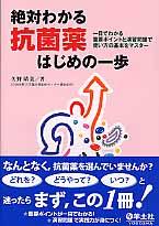 絶対わかる抗菌薬はじめの一歩 : 一目でわかる重要ポイントと演習問題