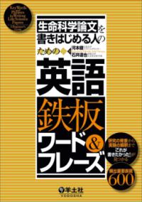 生命科学論文を書きはじめる人のための英語鉄板ワード&フレーズ Key words and phrases for writing life science papers : a beginner's guide