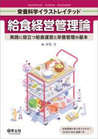 給食経営管理論 実践に役立つ給食運営と栄養管理の基本 栄養科学イラストレイテッド