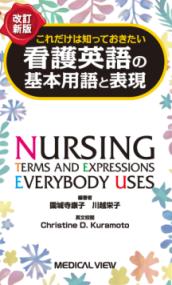 これだけは知っておきたい看護英語の基本用語と表現