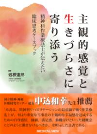 主観的感覚と生きづらさに寄り添う