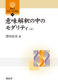 意味解釈の中のモダリティ 上 開拓社言語・文化選書