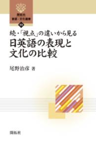 「視点」の違いから見る日英語の表現と文化の比較