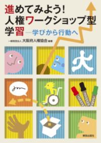 進めてみよう！人権ワークショップ型学習 学びから行動へ