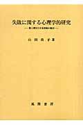 失敗に関する心理学的研究