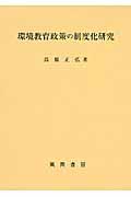 環境教育政策の制度化研究