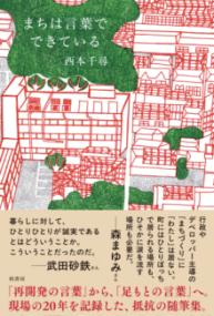 まちは言葉でできている