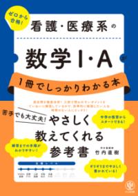 
			看護・医療系の数学Ⅰ・Ａが１冊でしっかりわかる本 - 竹内　直樹(著/文) | かんき出版