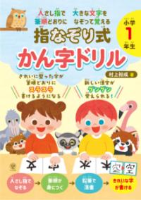 
			人さし指で大きな文字を　筆順どおりになぞって覚える 指なぞり式　かん字ドリル　小学１年生 - 村上　裕成(著/文) | かんき出版