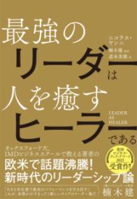 
			LEADER AS HEALER　最強のリーダーは人を癒すヒーラーである - ニコラス・ヤンニ(著/文)…他2名 | かんき出版