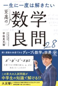 
			一生に一度は解きたい　至高の数学良問28 - 宇佐見 　天彗　(著/文) | かんき出版