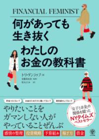 何があっても生き抜くわたしのお金の教科書