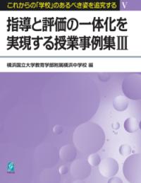 
			指導と評価の一体化を実現する授業事例集3 - 横浜国立大学教育学部附属横浜中学校(著/文) | 学事出版