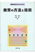 教育の方法と技術