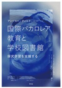 国際バカロレア教育と学校図書館