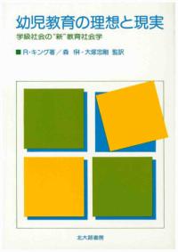 幼児教育の理想と現実 学級社会の“新"教育社会学